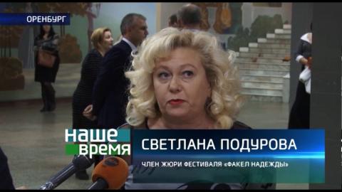 Посмотреть В Оренбурге завершился фестиваль «Факел надежды» 