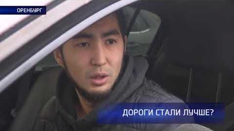 Посмотреть Опрос: в Оренбурге дороги стали лучше?