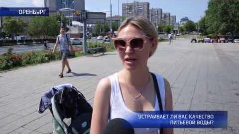 Посмотреть Опрос: устраивает ли оренбуржцев качество воды