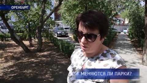 Посмотреть Меняются ли парки в Оренбурге?