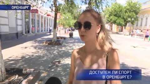 Посмотреть Опрос: доступен ли спорт в Оренбурге?