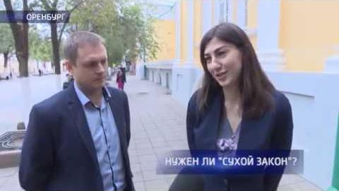 Посмотреть Опрос: нужен ли «сухой» закон?
