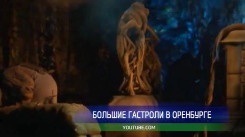 Посмотреть В Оренбург с гастролями приедет театр имени Образцова