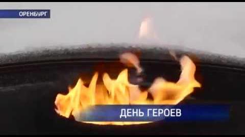 Посмотреть В Оренбурге отметили день Героев Отечества
