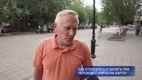 Посмотреть Опрос: как вы относитесь к налогу на перевод денег с карты на карту?