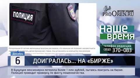 Посмотреть Пенсионерка из Бузулука отдала мошенникам свыше миллиона рублей