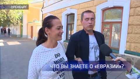 Посмотреть Опрос: что вы знаете о «Евразии»?