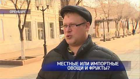 Посмотреть Чью продукцию будут покупать оренбуржцы – импортную или местную?