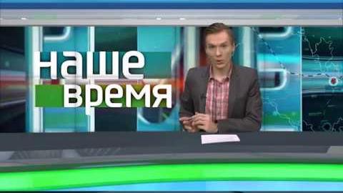 Посмотреть «Наше время» от 15/07/2018
