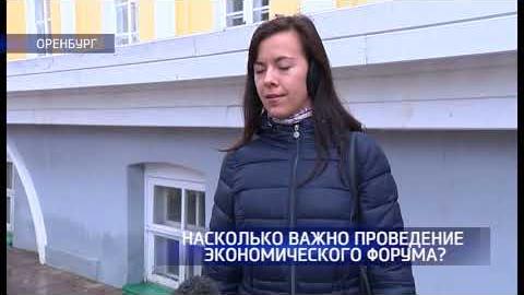 Посмотреть Насколько экономические форумы нужны и важны Оренбуржью