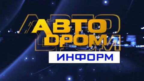 Посмотреть «Автодром информ» от 13/09/2016