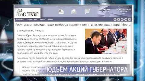 Посмотреть Поднялись акции губернатора Оренбургской области Юрия Берга