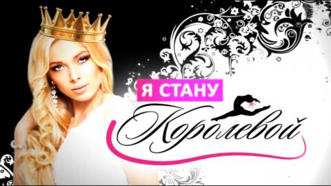 Посмотреть «Я стану королевой» от 17/06/2016