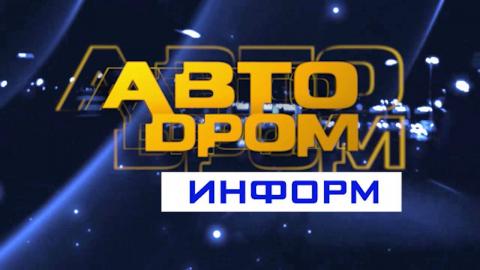 Посмотреть «Автодром информ» от 20/09/2016