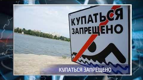 Посмотреть Купаться на оренбургских пляжах в Дубках запрещено