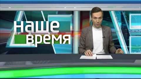Посмотреть «Наше время» от 10/12/2017
