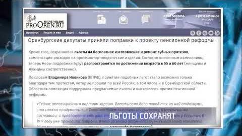 Посмотреть В Оренбурге приняты поправки к федеральному законопроекту пенсионной реформы