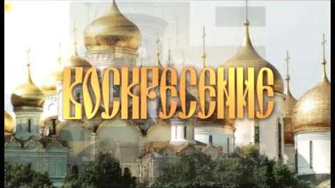 Посмотреть «Воскресение» от 19/02/2017