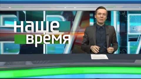 Посмотреть «Наше время» о науке и учёных от 13/02/2018