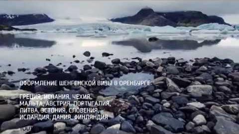 Посмотреть Где получить шенгенскую визу в Оренбурге