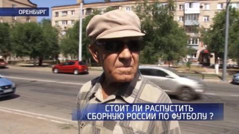 Посмотреть Стоит ли распустить сборную России по футболу? Мнения оренбуржцев 