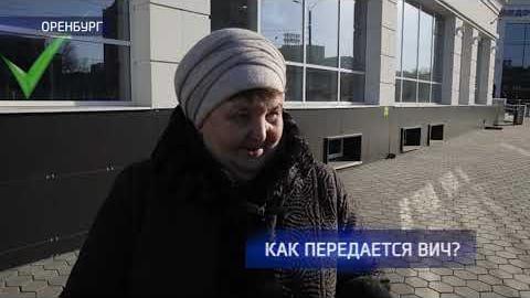 Посмотреть Опрос: как передаётся ВИЧ?