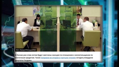 Посмотреть В России будут смягчены санкции к неплательщикам по ипотечным кредитам