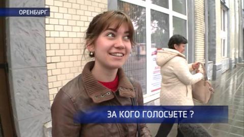 Посмотреть Соцопрос: за кого проголосовали простые оренбуржцы?