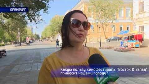 Посмотреть Опрос: какую пользу приносит городу кинофестваль «Восток&amp;amp;Запад»