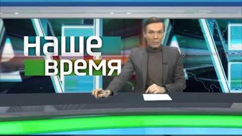 Посмотреть «Наше время» от 15/11/2017