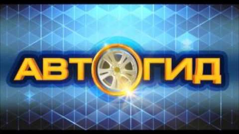 Посмотреть Автогид от 29/03/2016