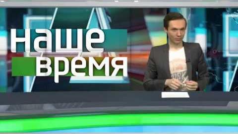Посмотреть «Наше время» об общественном транспорте от 1/02/2018