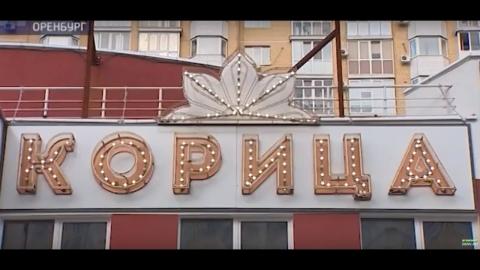 Посмотреть Подробности скандала вокруг ресто-клуба «Корица»