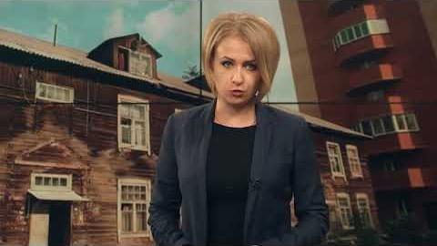Посмотреть «Наше время» о перселении из ветхого жилья от 26/06/2018