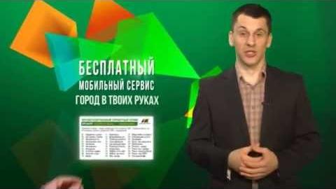 Посмотреть «Удобный город» Справочная SMS служба «Автоинформатор»
