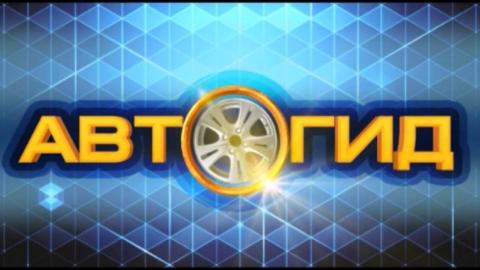 Посмотреть «Автогид» от 4/05/2016