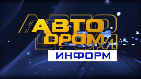 Посмотреть «Автодром информ» от 7/02/2017