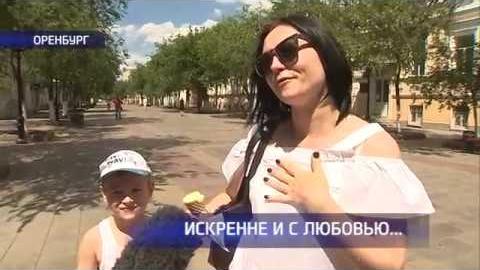 Посмотреть Оренбуржцы признаются в любви своим вторым половинкам