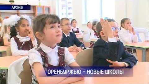 Посмотреть В Оренбургской области появятся три новые школы