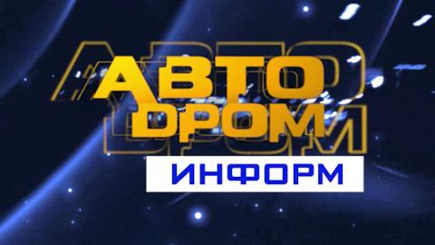 Посмотреть «Автодром информ» от 16/08/2016
