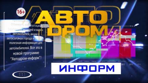 Посмотреть «Автодром информ» от 22/11/2016
