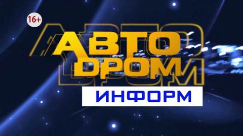 Посмотреть Автодром информ от 29/03/2016