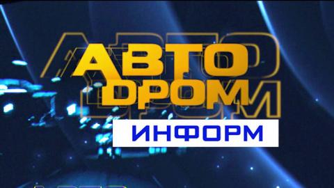 Посмотреть Автодром информ от 16/02/2016