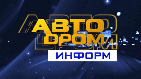 Посмотреть «Автодром информ» от 26/04/2016