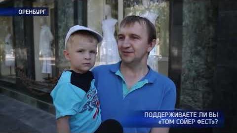 Посмотреть Поддерживают ли оренбуржцы «Том Сойер Фест»