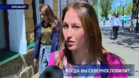 Посмотреть Опрос: матерятся ли оренбуржцы
