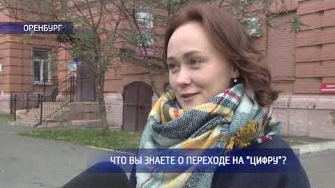 Посмотреть Опрос: что вы знаете о переходе на «цифру»?
