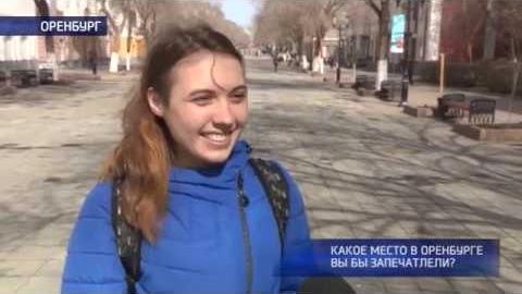 Посмотреть Опрос: какое место в Оренбурге вы бы запечатлели?