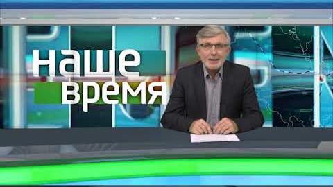 Посмотреть «Наше время» от 20/09/2018