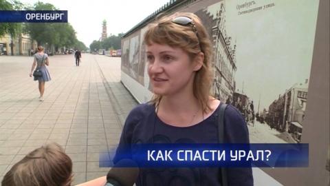 Посмотреть Как спасти Урал? Мнения оренбуржцев 
